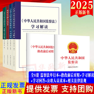修改前后對(duì)照 社 全6冊(cè)2025新修訂版 單行本 監(jiān)察法公職人員讀本 方正出版 學(xué)習(xí)解讀 中華人民共和國監(jiān)察法及相關(guān)法律法規(guī) 學(xué)習(xí)問答