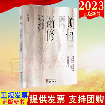 正版2023新书 顿悟渐修  对投资战略与战术的思考 彭道富  著 深度挖掘投资中的人性和底层逻辑