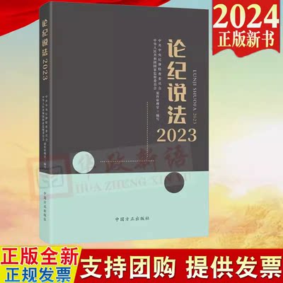 正版2024新书 论纪说法2023 案件审理室组织编写案例指导丛书 纪检监察业务用书 中国方正出版社 9787517412700