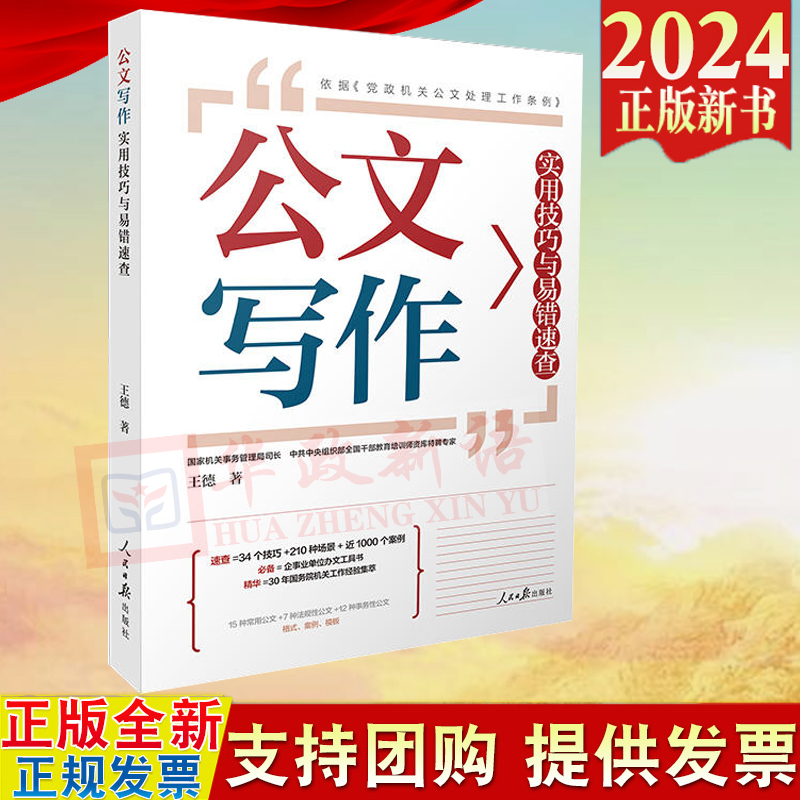 2024新书 公文写作实用技巧与易错速查 王德 著 人民日报出版社9787511580412