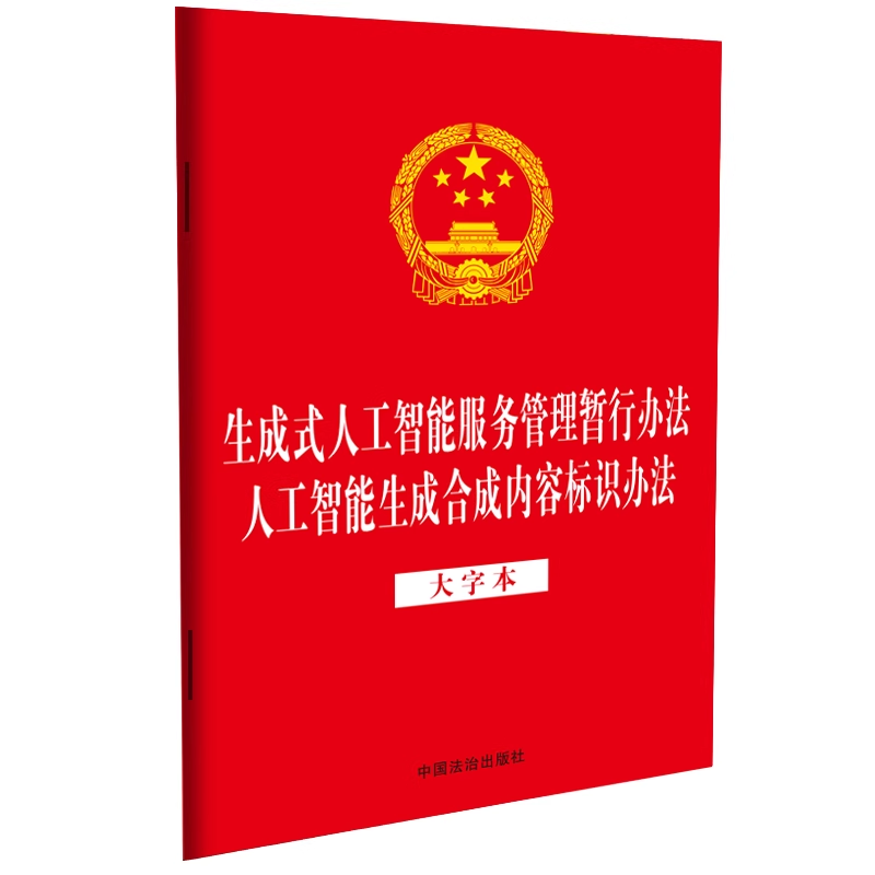 2025新书 二合一 生成式人工智能服务管理暂行办法 人工智能生成合成内容标识办法 大字本 32开 中国法治出版社9787521652147