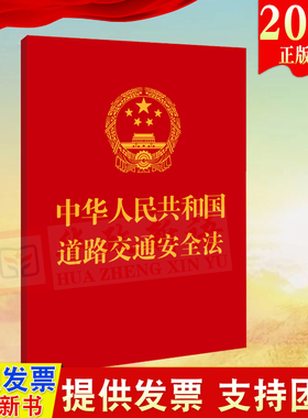 正版2023 道路交通安全法 64开 附道路交通安全法实施条例 中国法制出版社 9787521636758