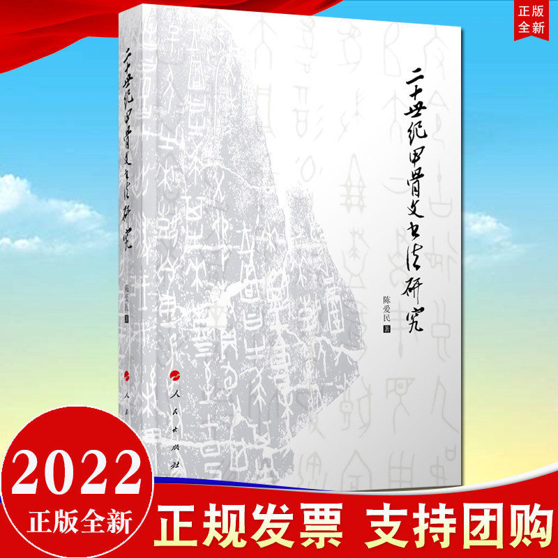 2022新书 二十世纪甲骨文书法研究 人民出版社9787010157825属于什么档次？