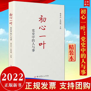 社 人与事 吴德刚 主编 精装 党史中 本 曲青山 现货2022新书 中国共产党历史故事9787509860472 中共党史出版 初心一叶