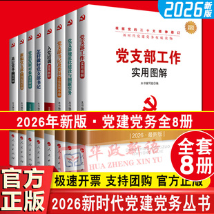 2026年新版全套8册新时代党建党务读物丛书基层党务工作手册怎样做好党支部书记工作实用图解规范化建设创新入党培训教材图书籍
