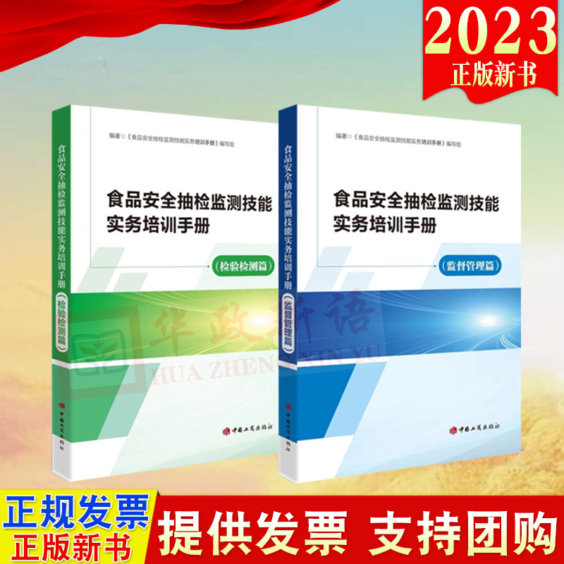2册合集 正版2023 食品安全抽检监测技能实务培训手册 监督管理篇+检验检测篇 中国工商出版社