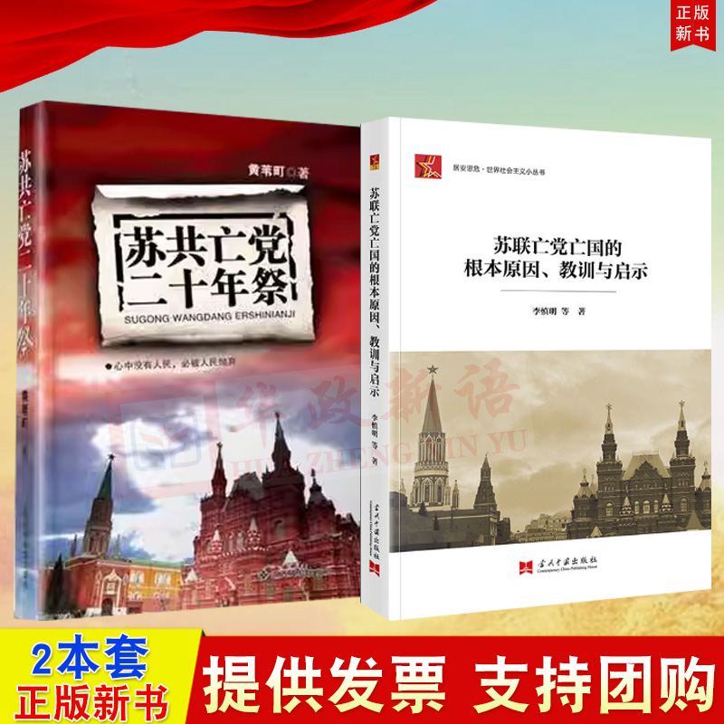 2本合集 苏联亡党亡国的根本原因、教训与启示+苏共亡党二十年祭 黄苇町 书籍/杂志/报纸 法律/政治/历史 原图主图