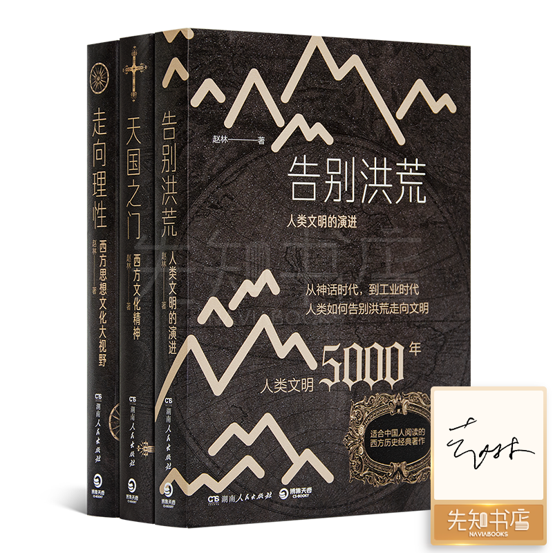 【1册签名版】赵林“现代文明通识”三书（含1册签名）文明的轨迹 穿越人类历史的璀璨时刻 中外历史大事件对照表 云仓