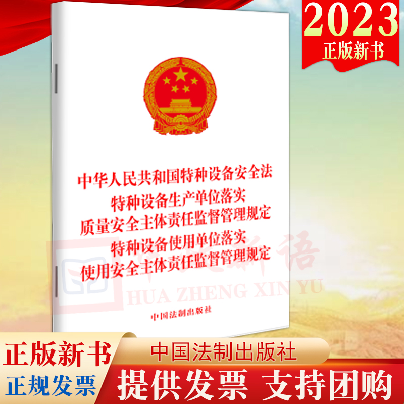 2023新书3合一 中华人民共和国特种设备安全法 特种设备生产单位落实质量安全 特种设备使用单位落实使用安全主体责任监督管理规定