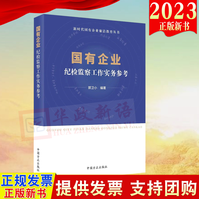 2023新书国有企业纪检监察工作实务参考新时代国有企业廉洁教育丛书中国方正出版社