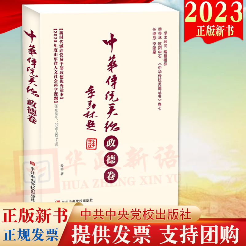 2023新书 中华传统美德 政德卷 中华传统美德丛书第七卷 新时代涵养党员干部政德读本 党校出版社9787503572357