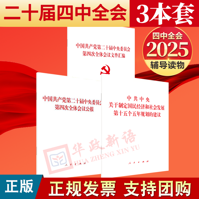 2025中共中央关于制定国民经济和社会发展第十五个五年规划的建议+中国共产党第二十届中央委员会第四次全体会议公报+文件汇编