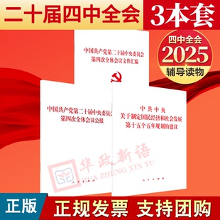 2025中共中央关于制定国民经济和社会发展第十五个五年规划的建议+中国共产党第二十届中央委员会第四次全体会议公报+文件汇编