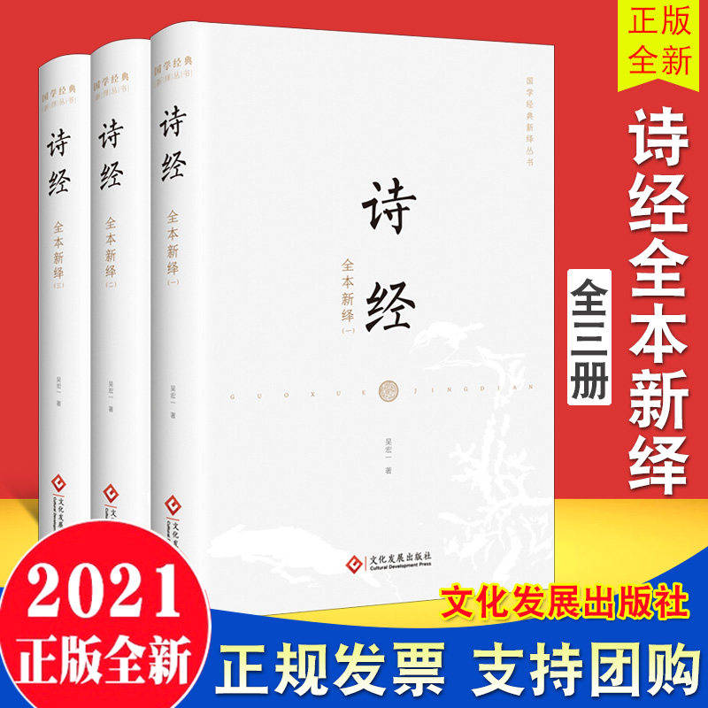 【正版3本套】2021 诗经全本新绎(全三册)文化发展出版社 全新注译