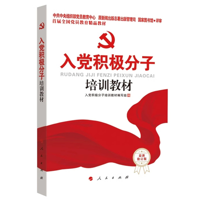 2025适用入党积极分子培训教材(附试卷含答案)2024年2月修订印人民出版社机关高校大学生党员发展对象入党积极分子培训书含新党章