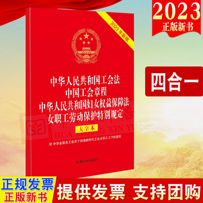 2023四合一中华人民共和国工会法 中国工会章程 妇女权益保障法 女职工劳动保护特别规定 大字本 32开 单行本 中国法制出版社