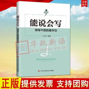 正版 能说会写：领导干部的基本功 中央党校出版社9787503567360