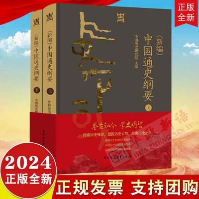 2024新书 （新编）中国通史纲要（上下册） 中国历史研究院 主编 中国社会科学出版社9787522726403