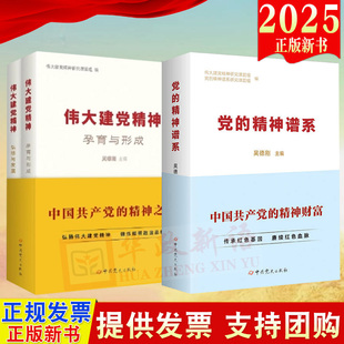 2025新书2本套 党的精神谱系+伟大建党精神（孕育与形成+弘扬与发展） 吴德刚 编 中国共产党的精神之源 中共党史出版社