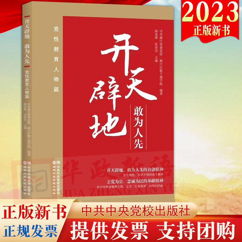 2023新书 开天辟地 敢为人先 党性教育人物篇 党校出版社 加强党性锤炼增强党性修养中国式现代化传承红色基因9787515026978