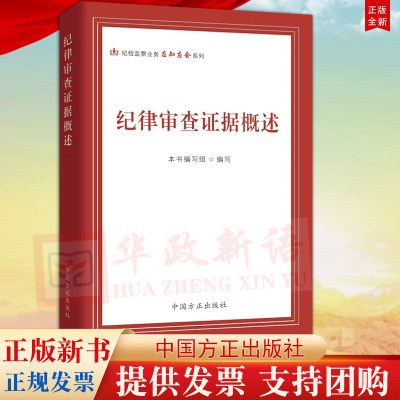 正版 纪律审查证据概述 纪检监察业务应知应会系列 方正出版社 纪检监察机关查办案件的工具指导业务培训辅导9787517407652