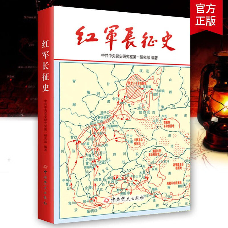 红军长征史 人民共和国追根溯源——从瑞金开始 记述近代人物革命故事中国军事战争系列 单册可选 中共党史出版社云仓SS