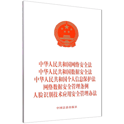 【五合一2025年】中华人民共和国网络安全法 数据安全法 个人信息保护法 网络数据安全管理条例 人脸识别技术应用安全管理办法