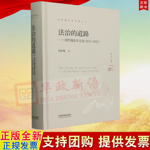 正版 法治的道路 刘作翔法学文选（2012-2022）中国法制出版社9787521639780