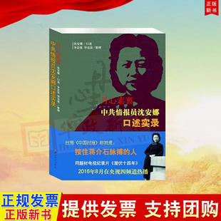 正版 丹心素裹:中共情报员沈安娜口述实录 中共党史出版社 9787509838907