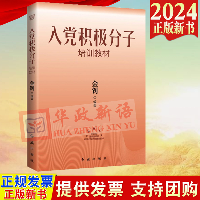 2024年修订版 入党积极分子培训教材 新时代基层党组织标准化规范化建设丛书含新党章入党积极分子发展党员发展对象书籍红旗出版社 书籍/杂志/报纸 法律/政治/历史 原图主图