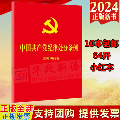 正版2024新版 中国共产党纪律处分条例：含简明问答 (64开单行本)小红本口袋本中国法制出版社9787521642148 党纪学习推荐