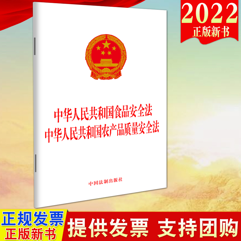 2022新书 2合一中华人民共和国食品安全法 中华人民共和国农产品质量安