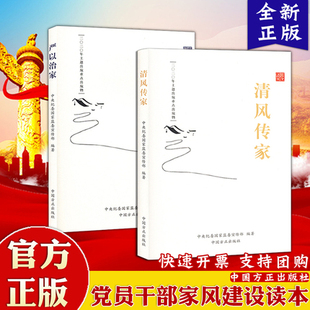 社2020年党员干部家风建设读本9787517408925 清风传家 中国方正出版 严以治家 2本套