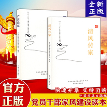 【2本套】《清风传家》+《严以治家》中国方正出版社2020年党员干部家风建设读本9787517408925