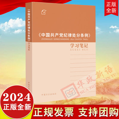 2024新书 《中国共产党纪律处分条例》学习笔记 中国方正出版社 深入学习贯彻新修订版处分条例 记录本笔记本9787517413080