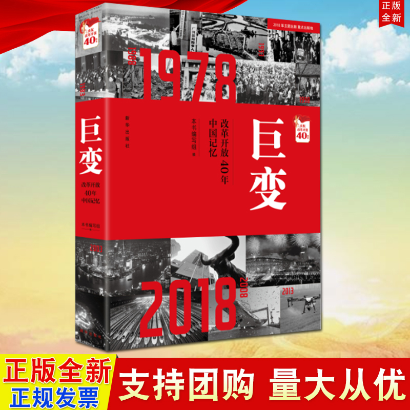 【正版现货】 巨变 改革开放40年中国记忆 新华出版社9787516643075 书籍/杂志/报纸 中国政治 原图主图