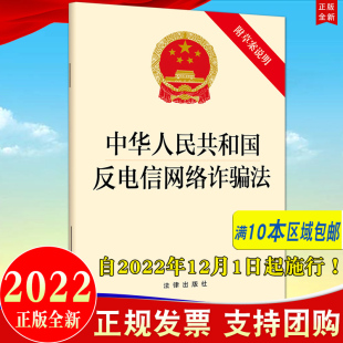 包邮 社单行本 中华人民共和国反电信网络诈骗法 法律出版 电信治理金融治理互联网治理综合治理措施 附草案说明 10本