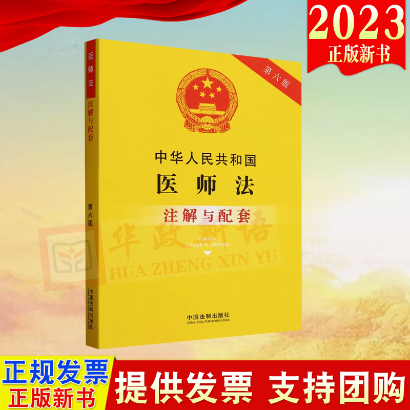 正版2023新书 中华人民共和国医师法注解与配套 第六版 中国法制出版社 9787521637014