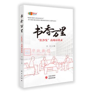 正版 书香万里红沙发高端访谈录 李忠主编 中国随笔文学 外语教学与研究出版社
