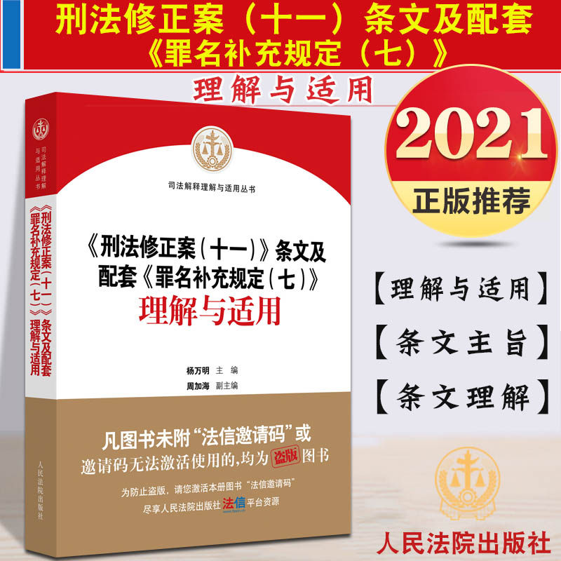 【现货2021新版】刑法修正案（十一）条文及配套《罪名补充规定（七）》理解与适用 人民法院出版社 刑法修正案十一 新修订刑法怎么看?