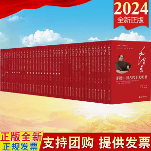 中国文史出版 毛泽东谈文论史全编 纪念毛泽东诞辰130周年 毛泽东评说世界政要 社 全27种40册