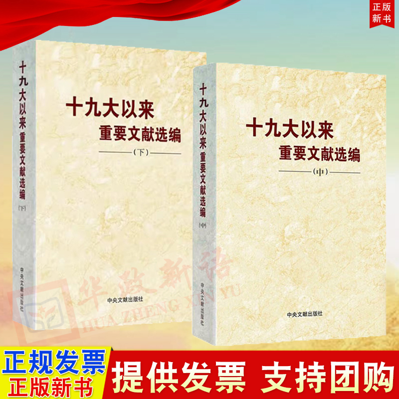 2本合集平装版 十九大以来重要文献选编 中册+下册  中央文献出版社