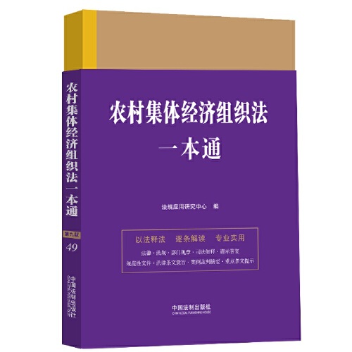 正版2024新书 农村集体经济组织法一本通 第九版 法规应用研究中心 中国法制出版社9787521645835