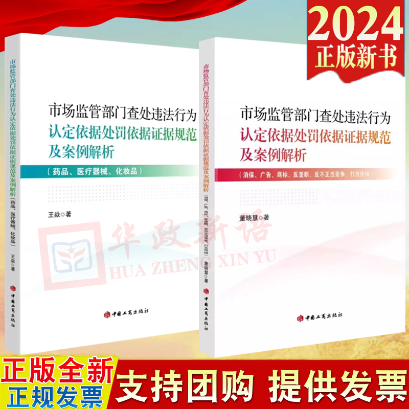 市场监管部门查处违法行为认定依据处罚依据证据规范及案例解析(药品医疗器械化妆品)（消保广告商标反垄断反不正当竞争打击传销）