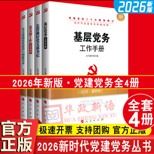 2026年新版4册新时代党建党务读物丛书 党支部工作实用图解+基层党务工作手册+怎样做好党支部书记+党支部规范化建设与创新实务