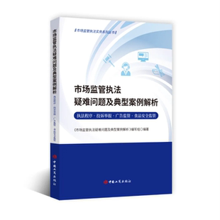中国工商出版 9787520903677 社 执法程序·投诉举报·广告监管·食品安全监管 市场监管执法疑难问题及典型案例解析