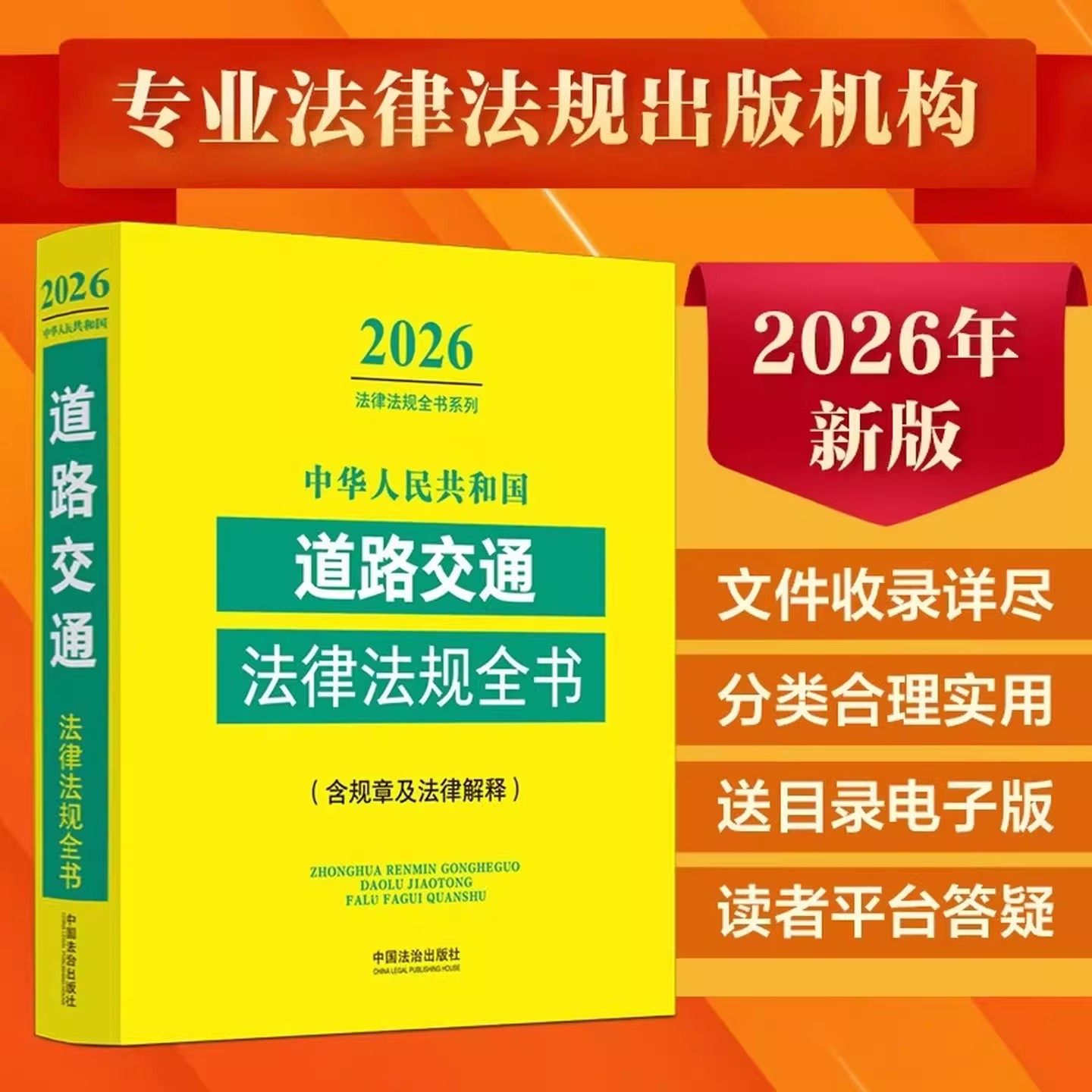 中华人民共和国道路交通法律法规全书(含规章及法律解释) （2026年版） 法律法规文件规范性文件司法解释法律工具书 法治出版社,书籍/杂志/报纸,法律汇编/法律法规,淘宝优惠券,粉丝福利购,淘宝优惠卷