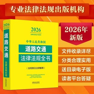 中华人民共和国道路交通法律法规全书(含规章及法律解释) (2026年版) 法律法规文件规范性文件司法解释法律工具书 法治出版社