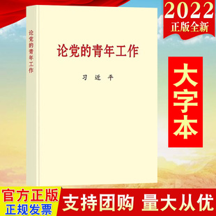 16开 大字本中央文献出版 文稿共60篇新时代 社 2022论党 大字本 青年工作 党 中国青年9787507349078