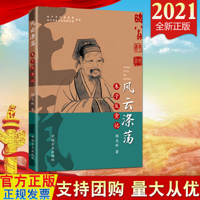 2021新书 风云涤荡——朱子反贪记 方正出版社 修身齐家视民如伤选贤与能遵规守廉 廉政思想 党政读物9787517409922